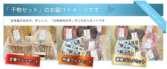 北海道産 豪華干物セット | 日本全国各地のお取り寄せモール風土jp