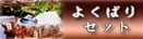 �褯�Фꥻ�å�