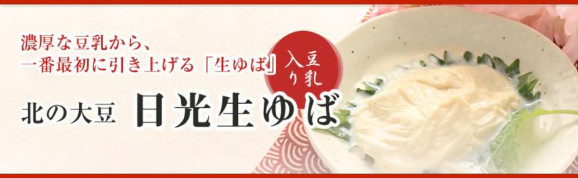 北の大豆 豆乳入り 日光生ゆば 1枚入り(たれ付)×1袋 | 日本全国各地のお取り寄せモール風土jp