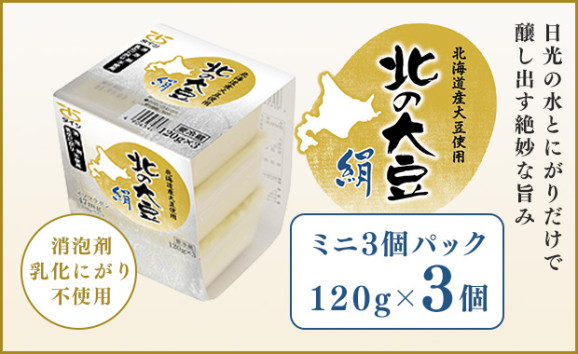 北の大豆 絹 ミニ120g×3個パック×1セット | 日本全国各地のお取り寄せモール風土jp