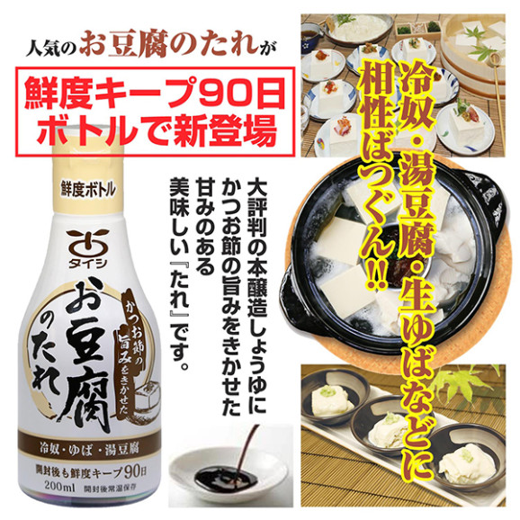 お豆腐のたれ 200ml×1本 | 日本全国各地のお取り寄せモール風土jp