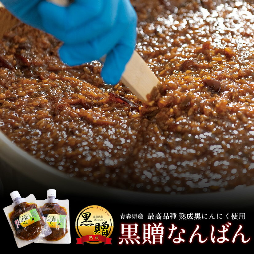 【同梱用】【1個】黒贈なんばん 120g×1パック 青森県米からできた米麹と黒にんにくときのこの甘辛漬け【送料無料】