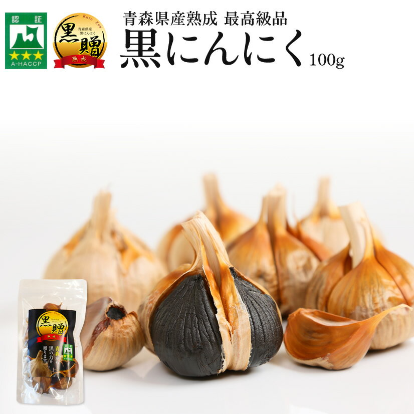 【青森県産★免疫力強化!】青森県産熟成黒にんにく 黒贈 100g【送料無料】【ダイエット食品】【健康食品】【ダイエット】【無添加】【発酵食品】【生活習慣】