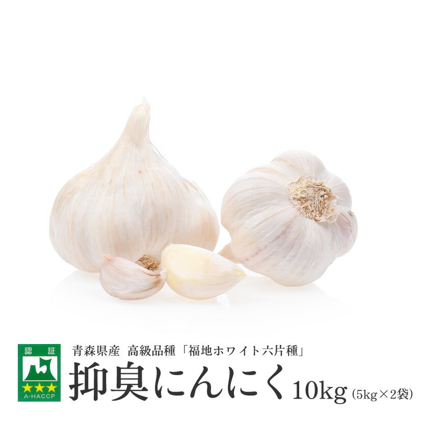 【青森県産★大容量!】青森県産 抑臭 にんにく 10kg 【青森県産】【送料無料】【にんにく】【臭くないにんにく】【おうち時間】【にんにく料理】【健康】【10kg】【大容量】