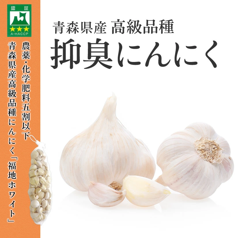 【青森県産★にんにく!】 抑臭 にんにく 500g 【青森県産】【送料無料】【白にんにく】【臭くないにんにく】【おうち時間】【にんにく料理】【健康】 | 日本全国各地のお取り寄せモール風土jp