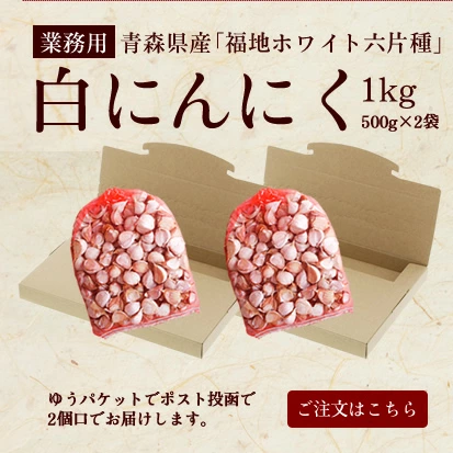 【青森県産★にんにく!】 抑臭 にんにく 500g 【青森県産】【送料無料】【白にんにく】【臭くないにんにく】【おうち時間】【にんにく料理】【健康】 | 日本全国各地のお取り寄せモール風土jp