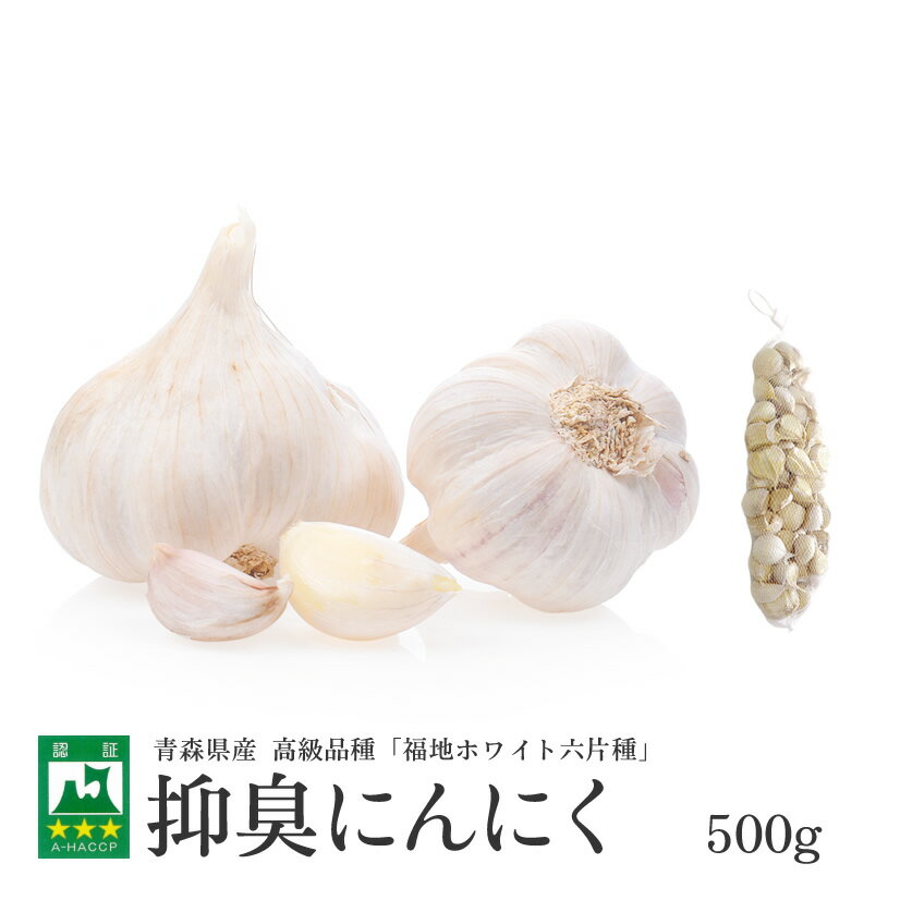 【青森県産★にんにく!】 抑臭 にんにく 500g 【青森県産】【送料無料】【白にんにく】【臭くないにんにく】【おうち時間】【にんにく料理】【健康】