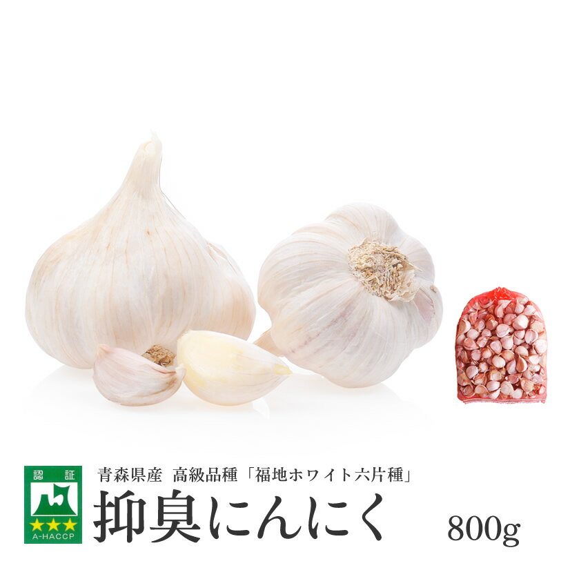 【青森県産★にんにく!】 抑臭 にんにく 800g 【青森県産】【送料無料】【白にんにく】【臭くないにんにく】【おうち時間】【にんにく料理】【健康】