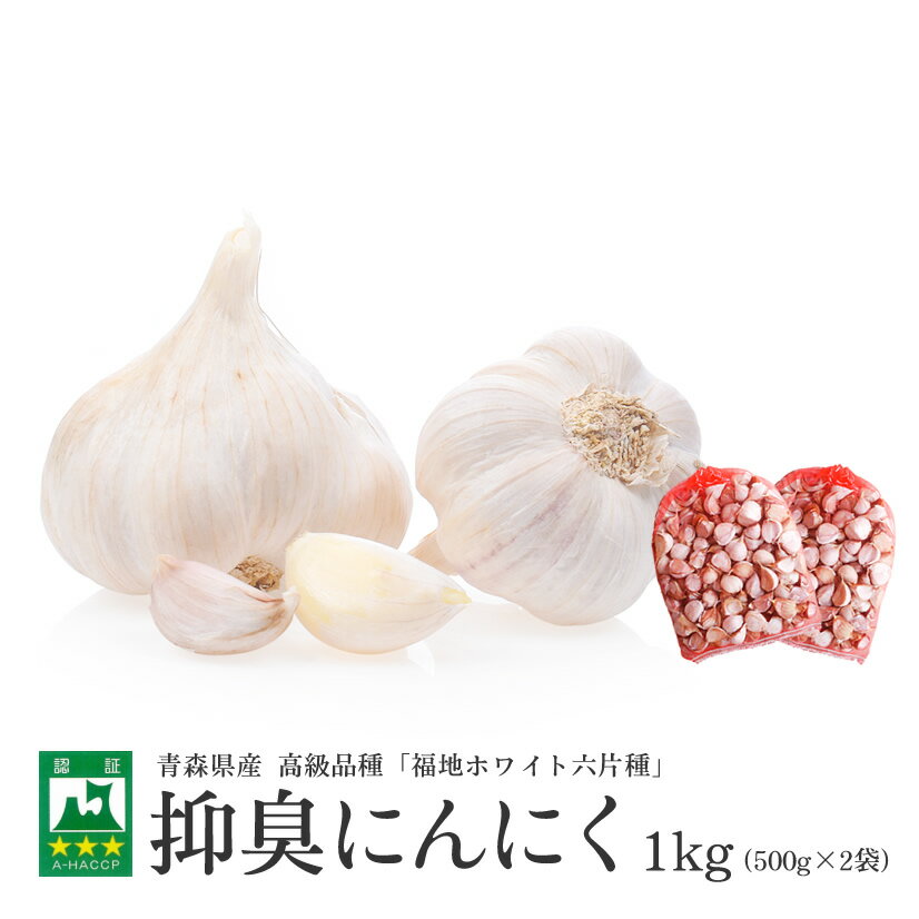 【青森県産★にんにく!】 抑臭 にんにく 1kg 【青森県産】【送料無料】【白にんにく】【臭くないにんにく】【おうち時間】【にんにく料理】【健康】