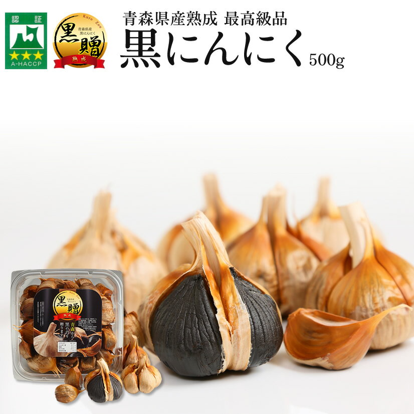 【青森県産★免疫力強化!】青森県産熟成黒にんにく 黒贈 500g【送料無料】【ダイエット食品】【健康食品】【自然のサプリメント】【無添加】【発酵食品】【生活習慣】【青森県産】