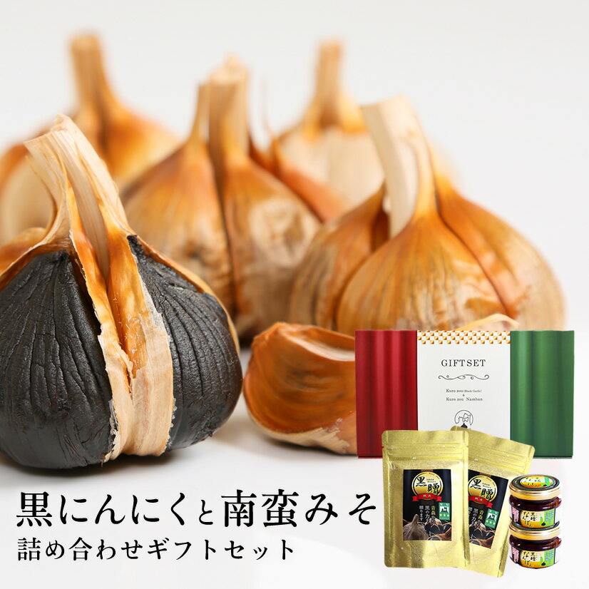 【青森県産★免疫力強化!】 ギフトセット【送料無料】【母の日】【父の日】【敬老の日】【健康食品】大切な人へのプレゼント