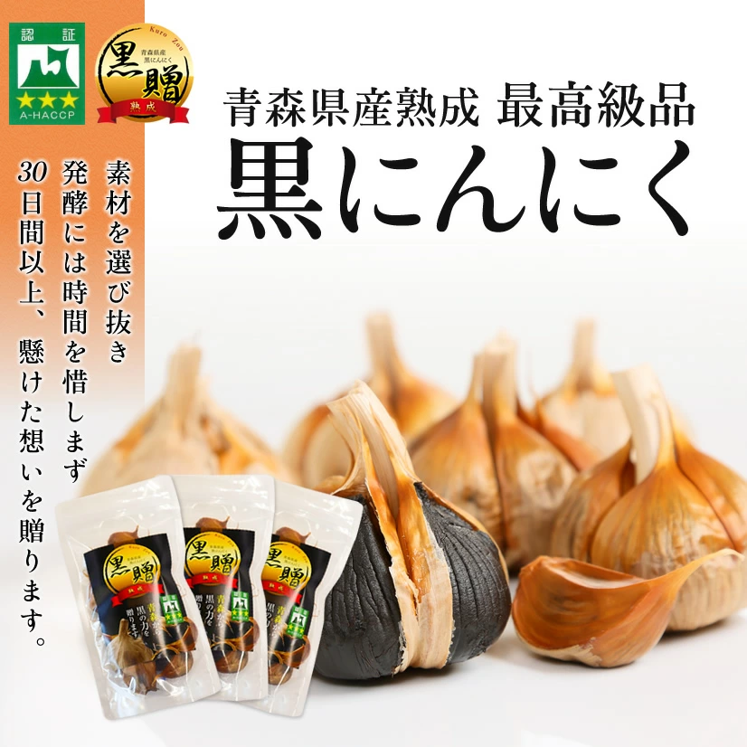 【青森県産★免疫力強化!】青森県産熟成黒にんにく 黒贈 300g【免疫力!】【送料無料】【ダイエット食品】【健康食品】【無添加】【発酵食品】【生活習慣】 | 日本全国各地のお取り寄せモール風土jp
