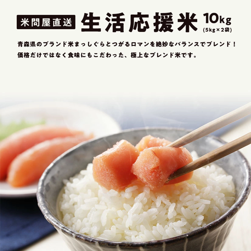 【青森県産★出荷日に精米します!】生活応援米(まっしぐら・つがるロマン ブレンド) 10kg (5kg×2袋) 複数原料米 ブレンド米 青森県産米100%使用【生活】【主食】 | 日本全国各地のお取り寄せモール風土jp