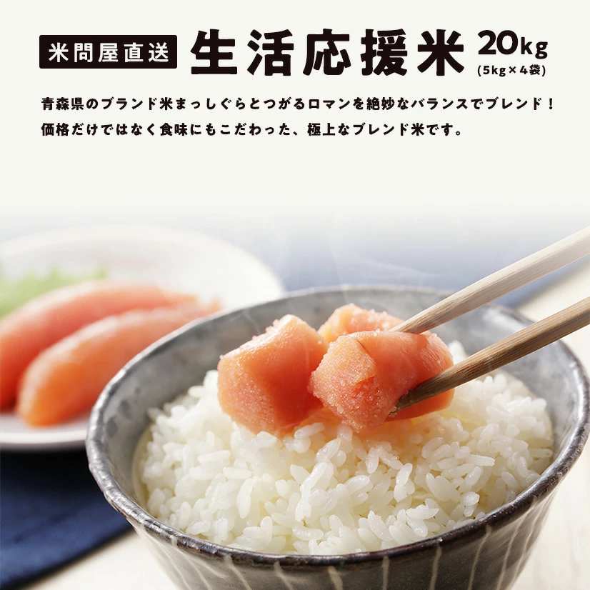 【青森県産★出荷日に精米します!】生活応援米(まっしぐら・つがるロマン ブレンド) 20kg (5kg×4袋) 複数原料米 ブレンド米 青森県産米100%使用【生活】【主食】 | 日本全国各地のお取り寄せモール風土jp