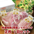 青森県特産地鶏 青森シャモロック 【正肉1羽セット】