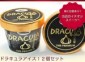 ドラキュラアイス 無臭ニンニク入り 全国アイスクリーム博覧会人気アイス!【12個入り】