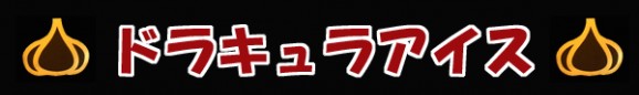 【お試しセット】ドラキュラアイスバラエティセット 無臭ニンニク入り 全国アイスクリーム博覧会人気アイス!【6個入り】 | 日本全国各地のお取り寄せモール風土jp