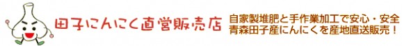 【23年産】特選青森田子にんにく【最上級品2Lサイズ(1kg)】 | 日本全国各地のお取り寄せモール風土jp