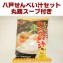 八戸せんべい汁セット(スープ付き) 3〜4人前