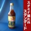 肉・魚・野菜にピッタリ スタミナ源たれ【スタンダード】KNK上北農産加工