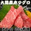 大間産本マグロ 大トロ 200g前後