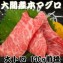 大間産本マグロ 大トロ 170g前後≪今冬は水揚げが少ないため希少です≫