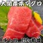 大間産本マグロ 中トロ 170g前後≪今冬は水揚げが少ないため希少です≫