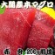 青森県大間産本マグロ 赤身 200g前後