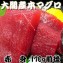 大間産本マグロ 赤身 170g前後≪今冬は水揚げが少ないため希少です≫