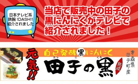 青森県田子産黒にんにく 『田子の黒』 約30日分セット | 日本全国各地のお取り寄せモール風土jp