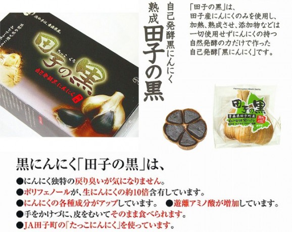 青森県田子産黒にんにく 『田子の黒』 約30日分セット | 日本全国各地のお取り寄せモール風土jp