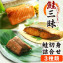 鮭三昧(鮭切身セット)