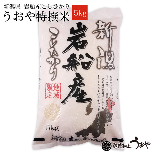 うおや特撰米【新潟県岩船産コシヒカリ】 (5kg) 令和2年産新米 | 日本全国各地の名産品やお土産のお取り寄せモール 風土jp