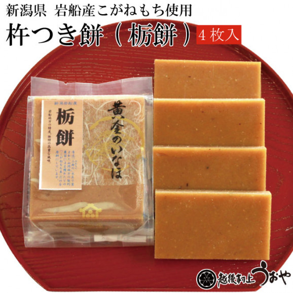 杵つき餅 黄金のいなほ 「栃餅」4枚入 日本全国各地のお取り寄せ