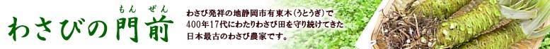 風土jp わさびの門前