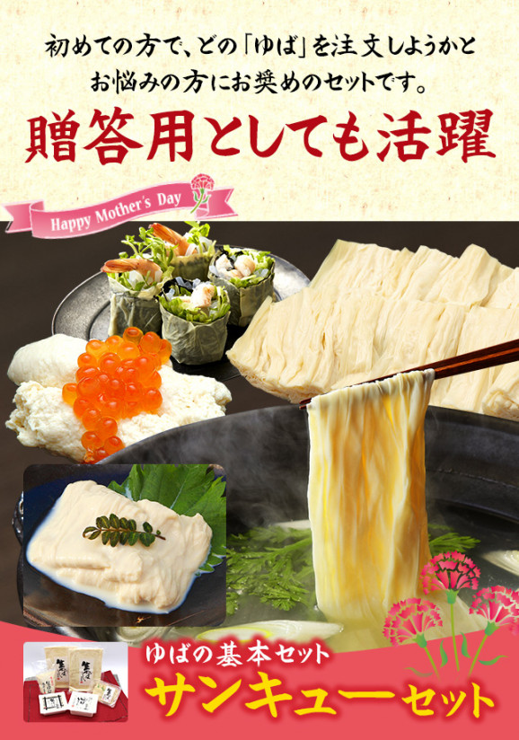 お中元・【送料無料】生ゆばサンキューセット 画像 | 日本全国各地のお取り寄せモール風土jp