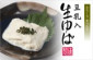 豆乳入り生ゆば