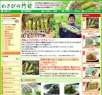 わさびの門前