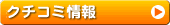 クチコミ情報
