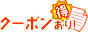 クーポンあり!