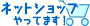 ネットショップやってます!