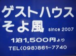 ゲストハウス そよ風
