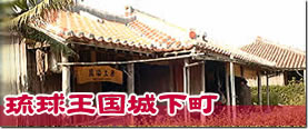 琉球王国城下町