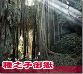 種子島御獄